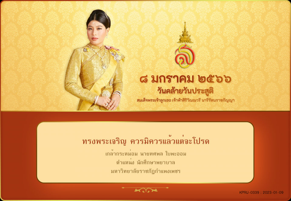 ใบเข้าร่วมลงนามถวายพระพร ของ นายทศพล ใบพะออม