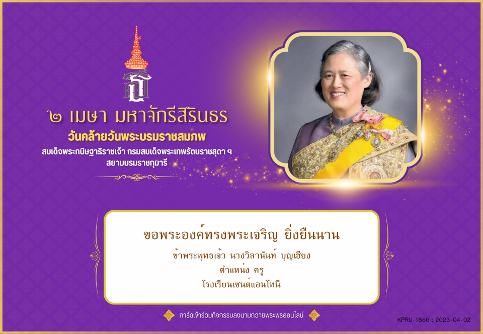 ใบเข้าร่วมลงนามถวายพระพร ของ นางวิลานันท์ บุญเฮียง