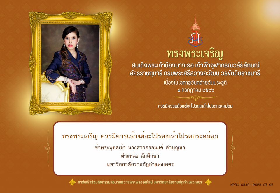 ใบเข้าร่วมลงนามถวายพระพร ของ นางสาวอรอนงค์ คำบุญมา