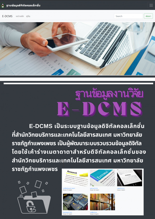 แนะนำการใช้ฐานข้อมูลงานวิจัย E-DCMS