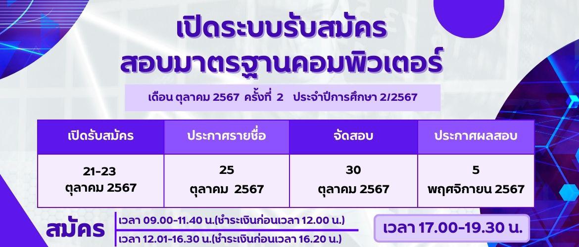 ประกาศ......เปิดระบบรับสมัครสอบคอมฯ รอบที่ 2 เดือน ตุลาคม 2567