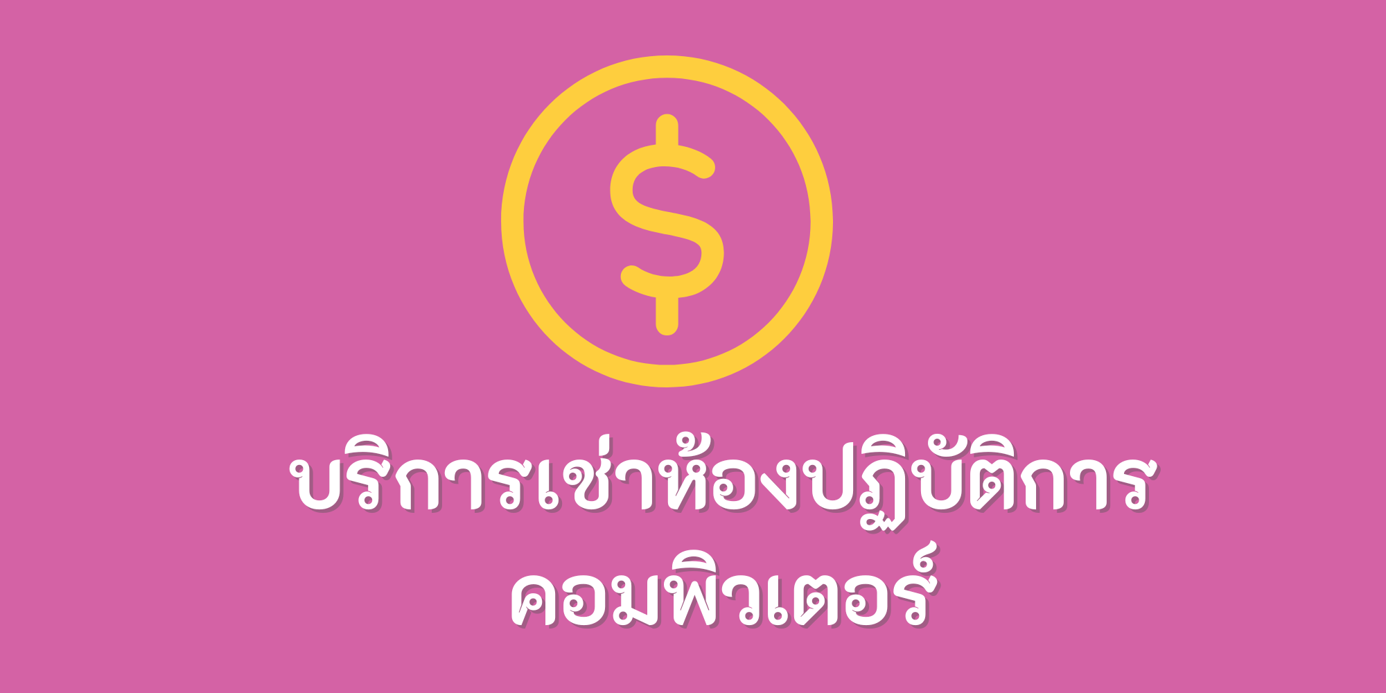 ค่าเช่าห้อง