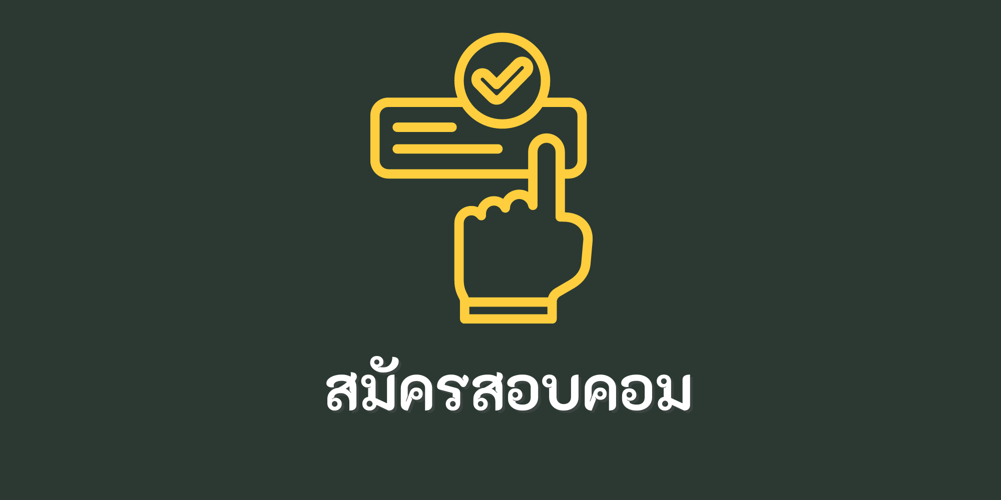 สมัคร