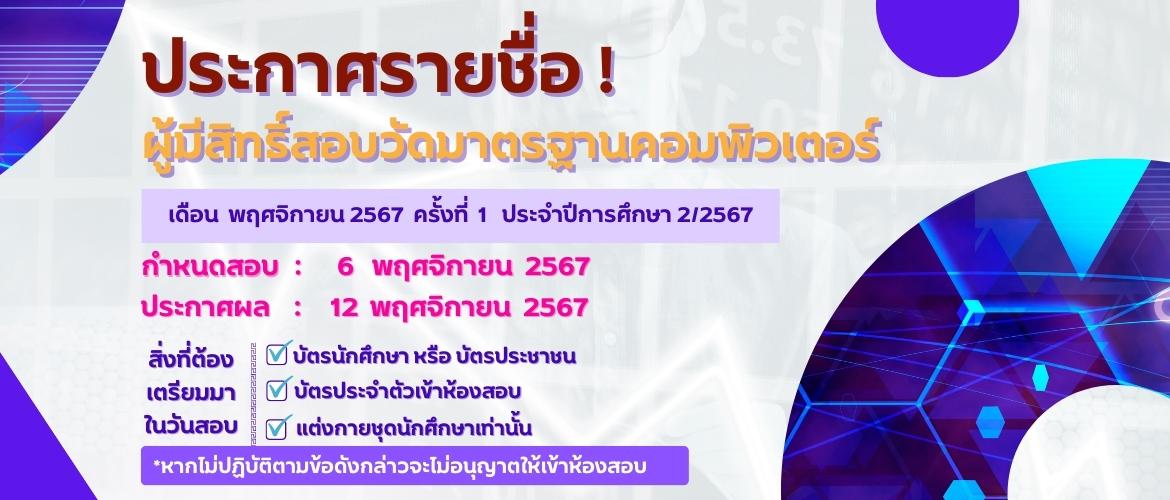 ประกาศรายชื่อ รอบที่ 1 พฤศจิกายน 2567