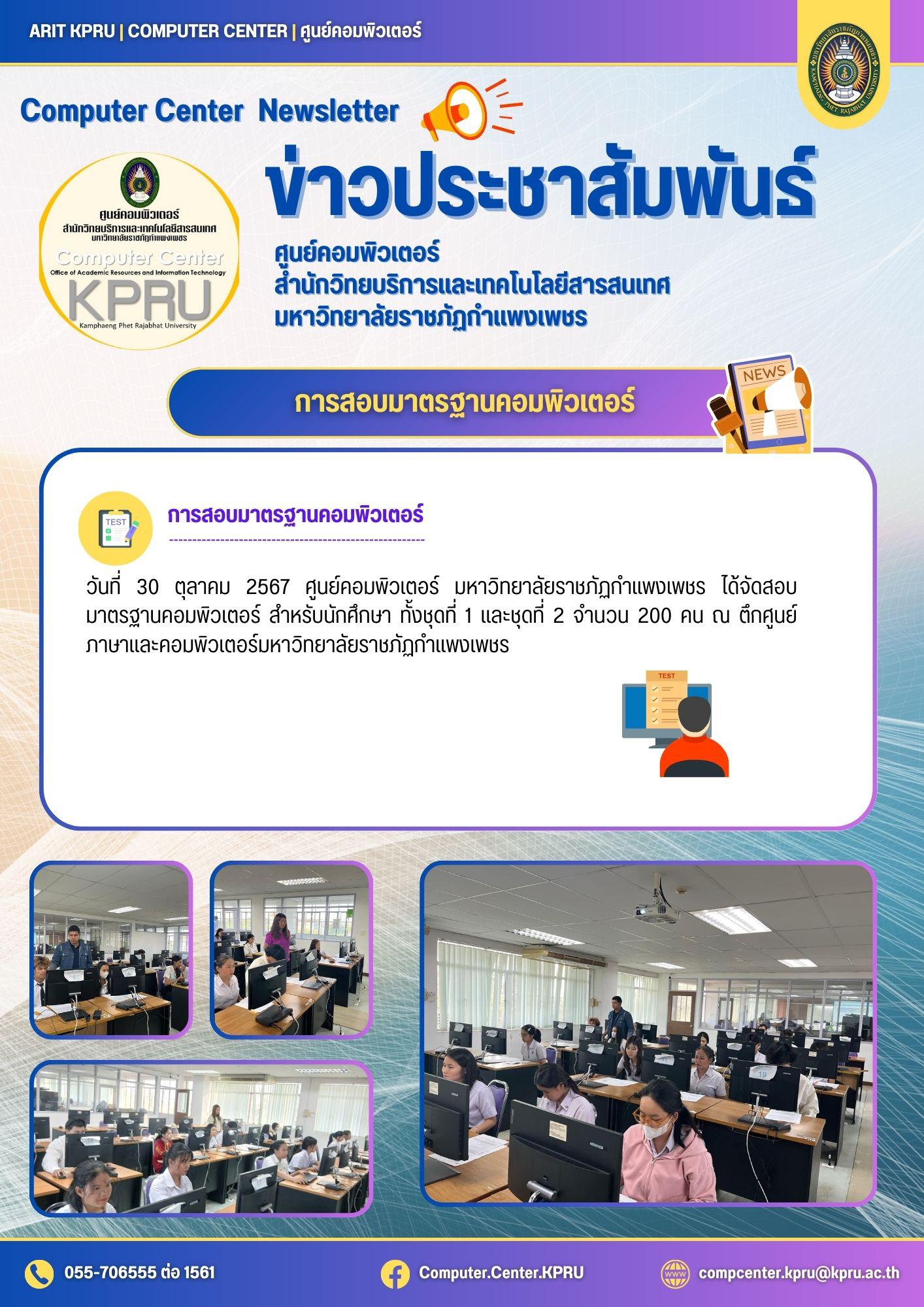 สอบมาตรฐานคอมพิวเตอร์ 30 ตุลาคม 2567