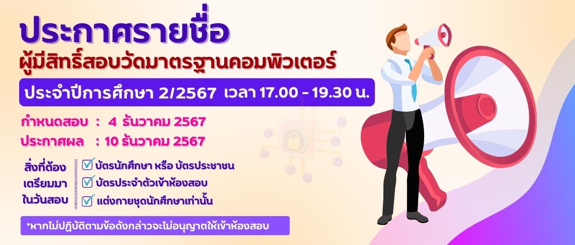 ประกาศรายชื่อ รอบที่ 1 ธค 2567