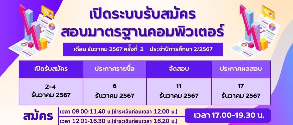 ประกาศ......เปิดระบบรับสมัครสอบคอมฯ รอบที่ 2 เดือน ธค 2567