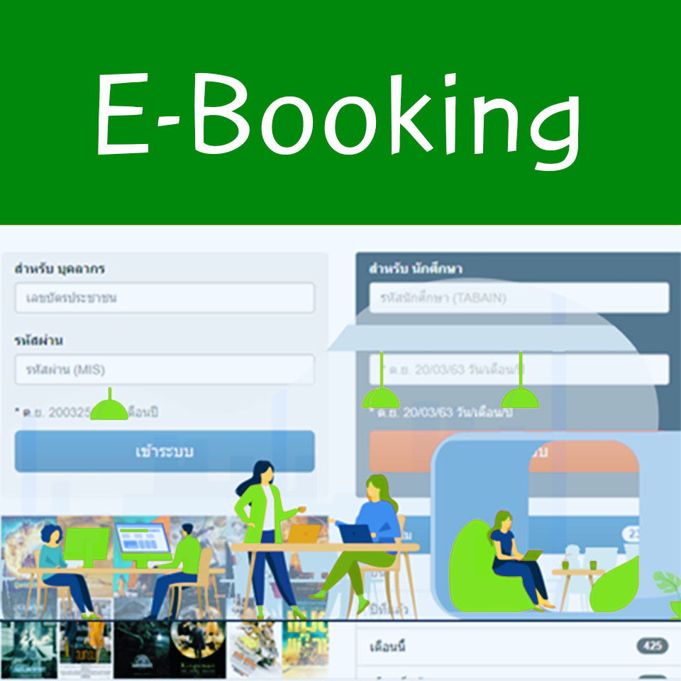บริการ จองห้อง (e-Booking)