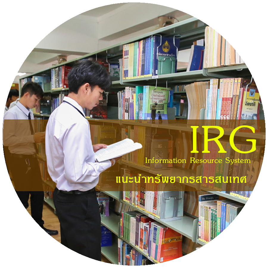 บริการ แนะนำทรัพยากรสารสนเทศ (IRG)