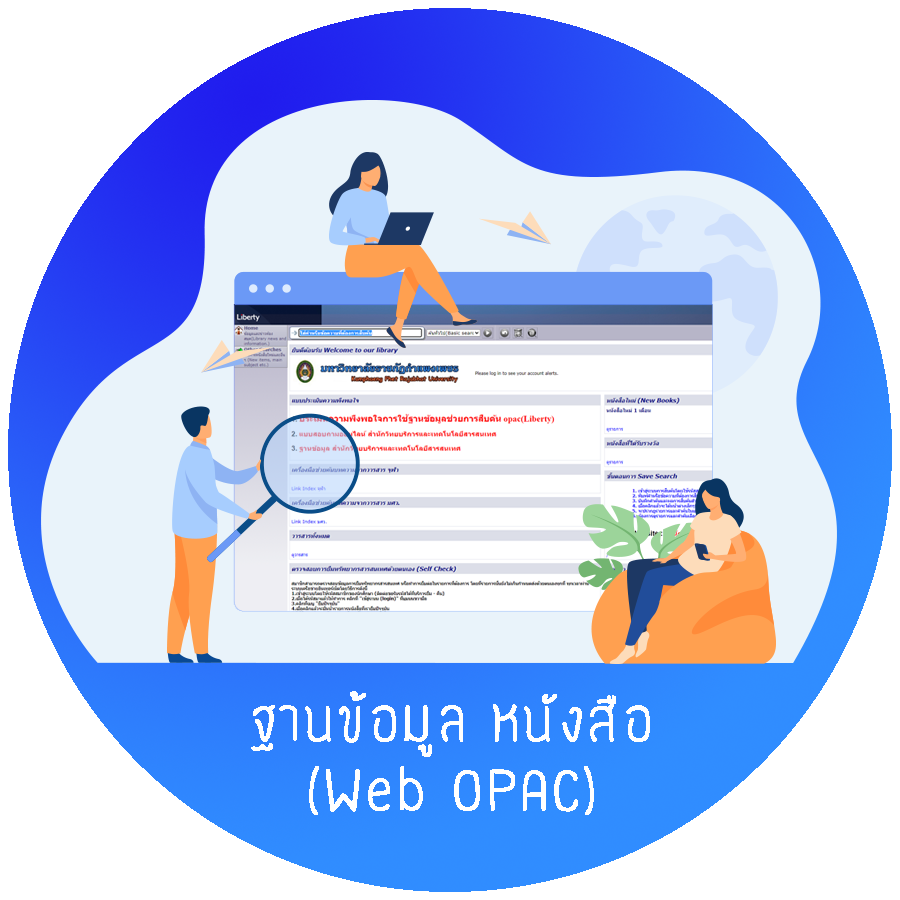 ฐานข้อมูล หนังสือ (Web OPAC)