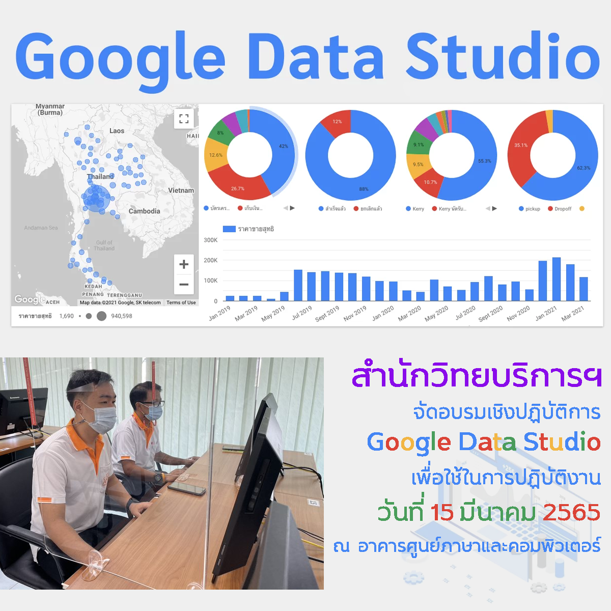 อบรมเชิงปฏิบัติการ เรื่อง Google Data Studio