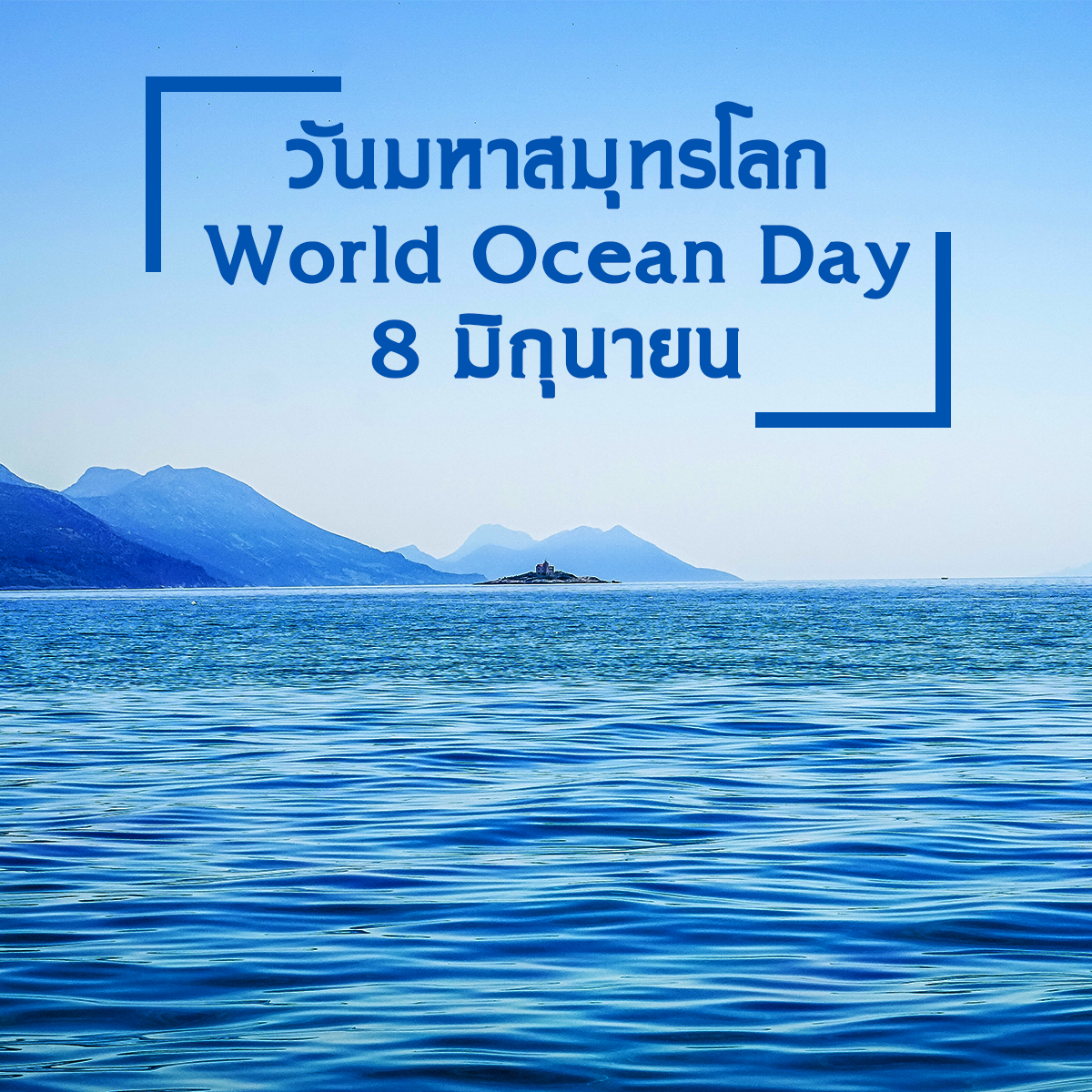 วันมหาสมุทรโลกหรือวันทะเลโลก (World Ocean Day)