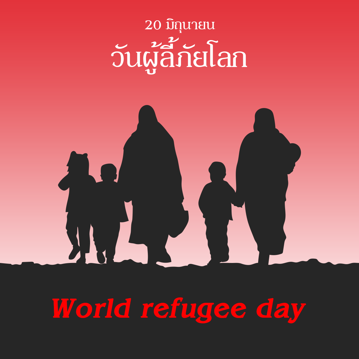วันผู้ลี้ภัยโลก (World refugee day)