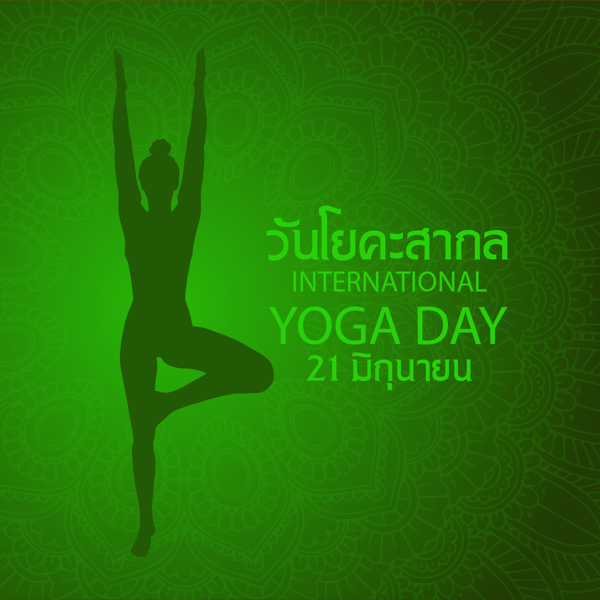 วันโยคะสากล (International Yoga Day)