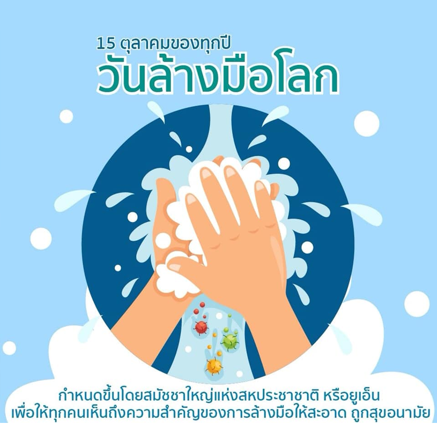 วันล้างมือโลก (Global Handwashing Day)