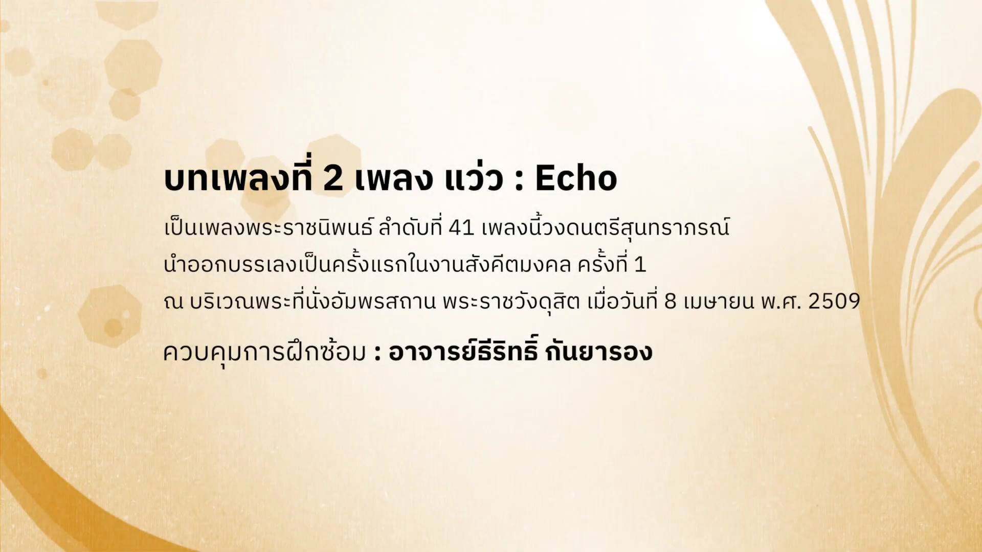 ดนตรีในสวน : H.M. Song อว. บรรเลงเพลงของพ่อ 5 ธันวาคม พ.ศ. 2565 / บทเพลงที่ 2 เพลง แว่ว : Echo