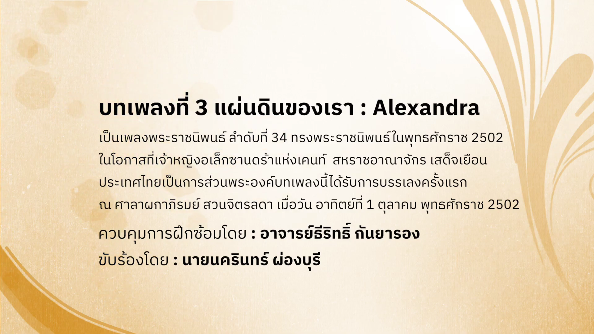 ดนตรีในสวน : H.M. Song อว. บรรเลงเพลงของพ่อ 5 ธันวาคม พ.ศ. 2565 / บทเพลงที่ 3 แผ่นดินของเรา : Alexandra 