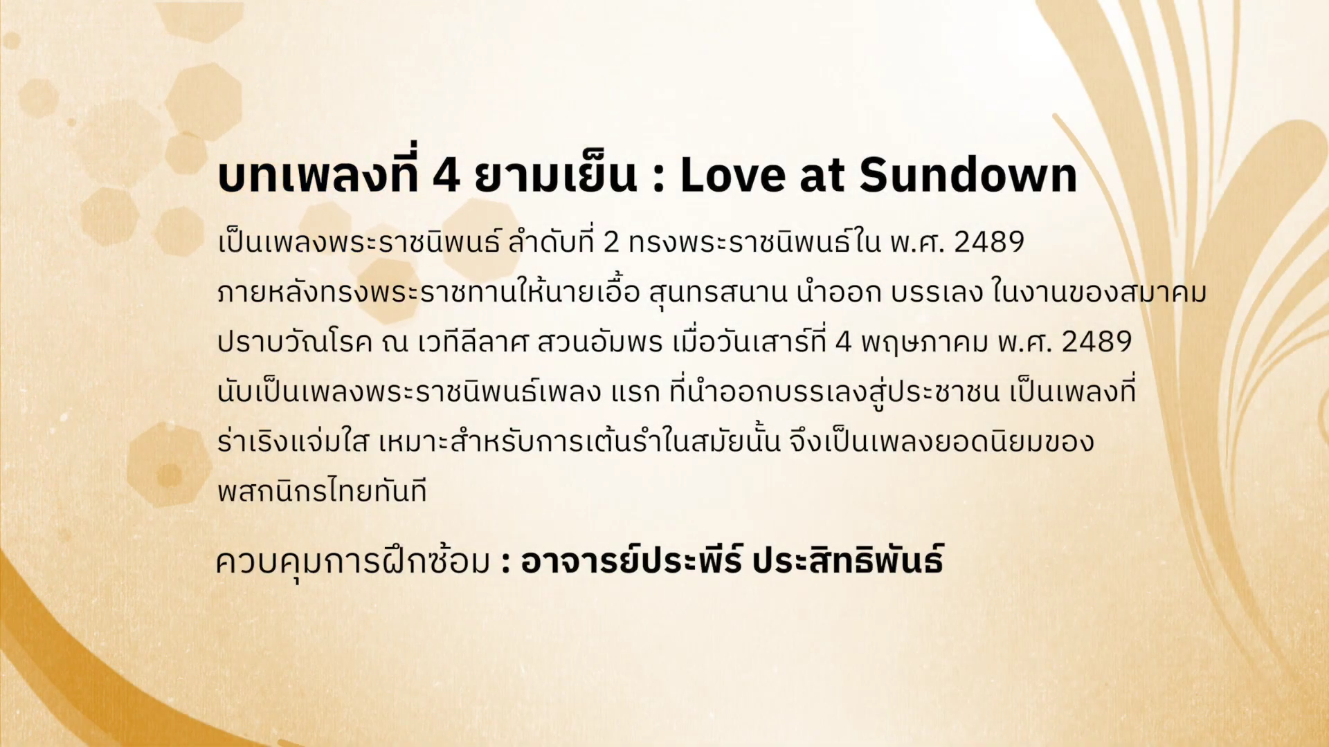 ดนตรีในสวน : H.M. Song อว. บรรเลงเพลงของพ่อ 5 ธันวาคม พ.ศ. 2565 / บทเพลงที่ 4 ยามเย็น : Love at Sundown