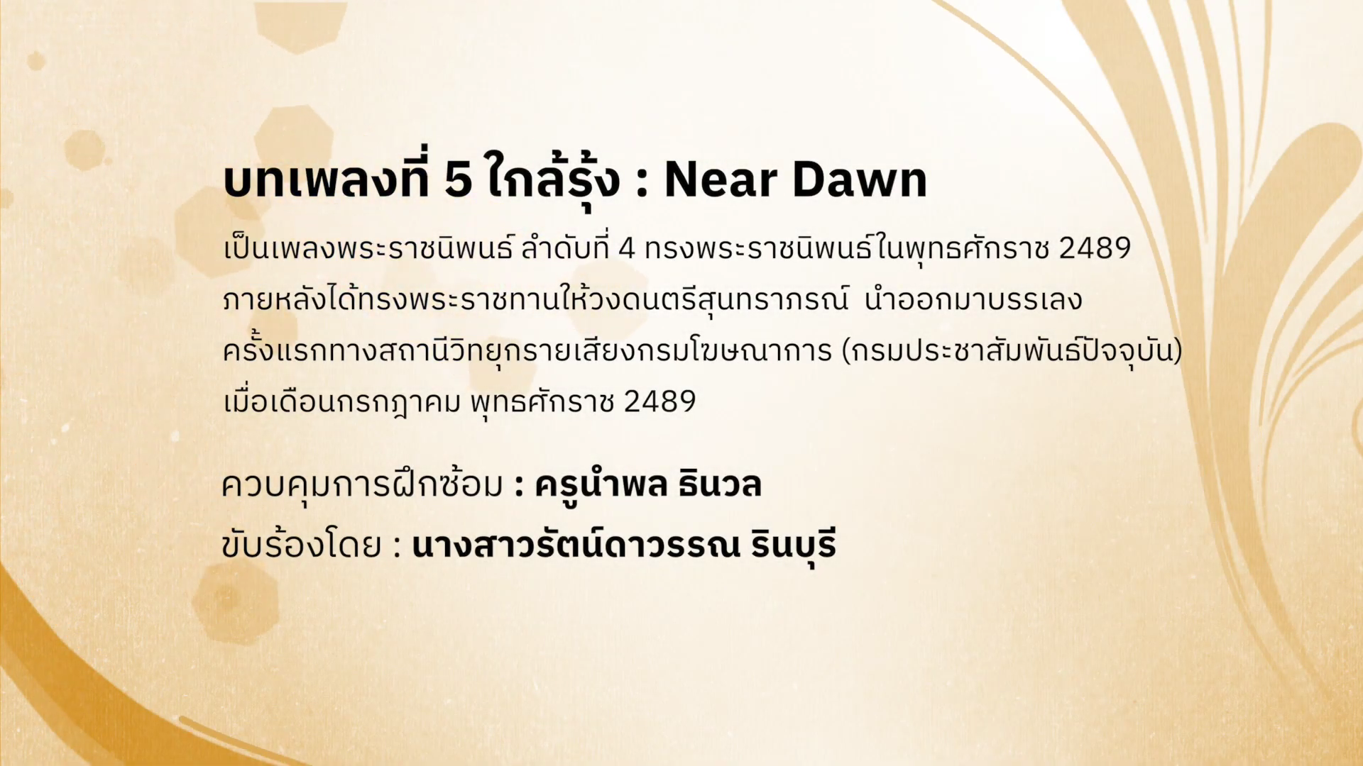 ดนตรีในสวน : H.M. Song อว. บรรเลงเพลงของพ่อ 5 ธันวาคม พ.ศ. 2565 / บทเพลงที่ 5 ใกล้รุ้ง : Near Dawn