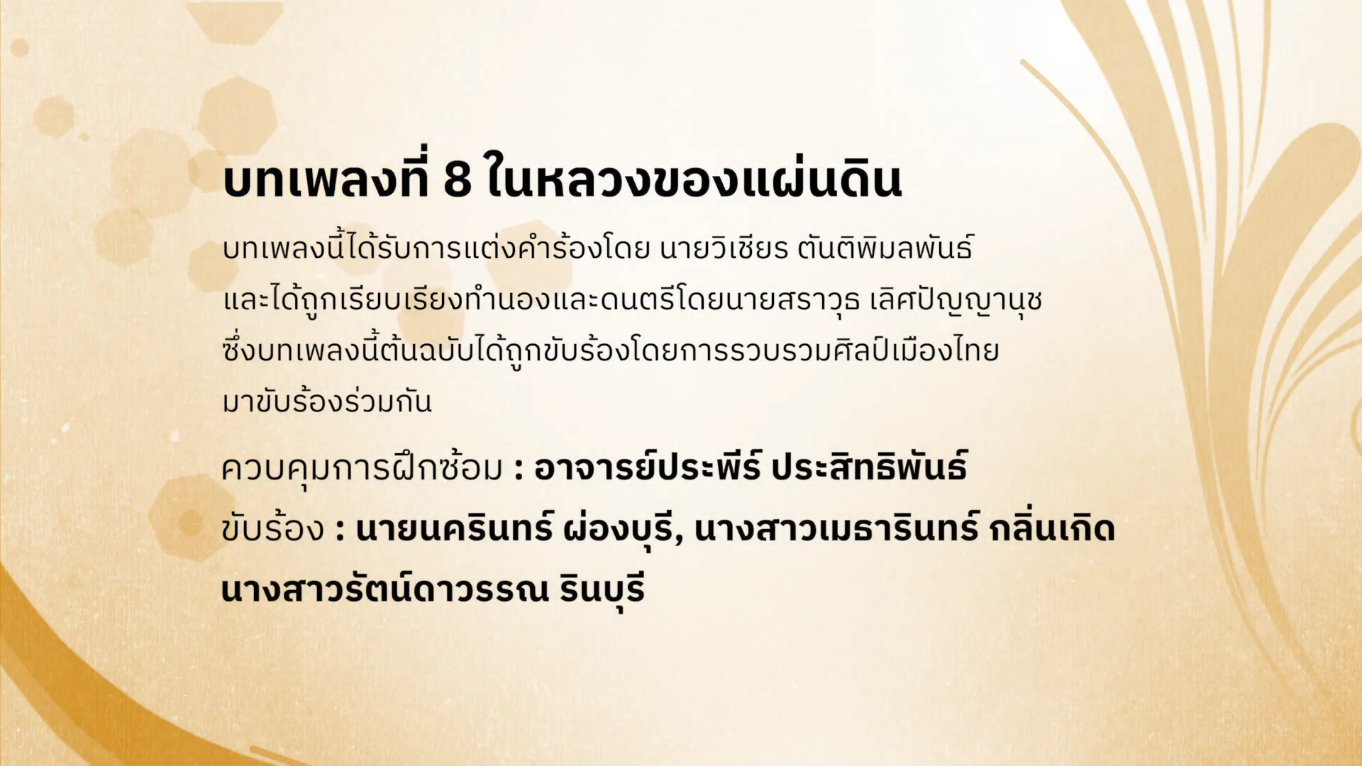 ดนตรีในสวน : H.M. Song อว. บรรเลงเพลงของพ่อ 5 ธันวาคม พ.ศ. 2565 / บทเพลงที่ 8 ในหลวงของแผ่นดิน