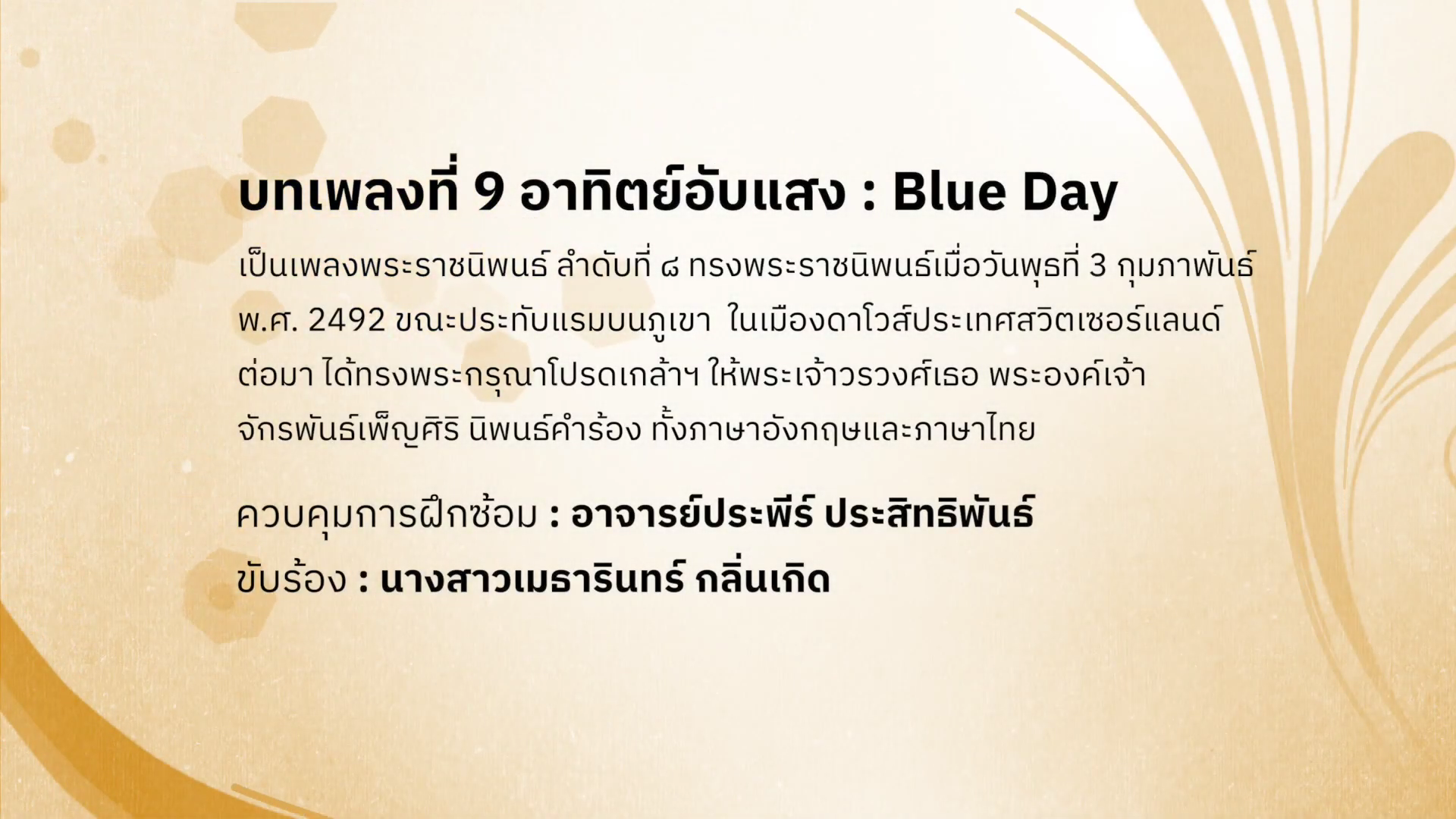 ดนตรีในสวน : H.M. Song อว. บรรเลงเพลงของพ่อ 5 ธันวาคม พ.ศ. 2565 / บทเพลงที่ 9 อาทิตย์อับแสง : Blue Day