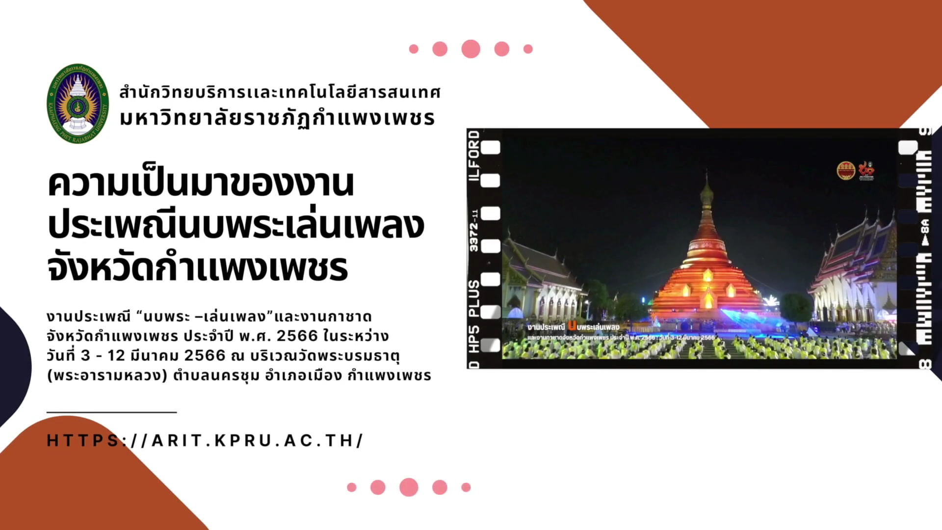 ความเป็นมาของงานประเพณีนบพระเล่นเพลงจังหวัดกำแพงเพชร