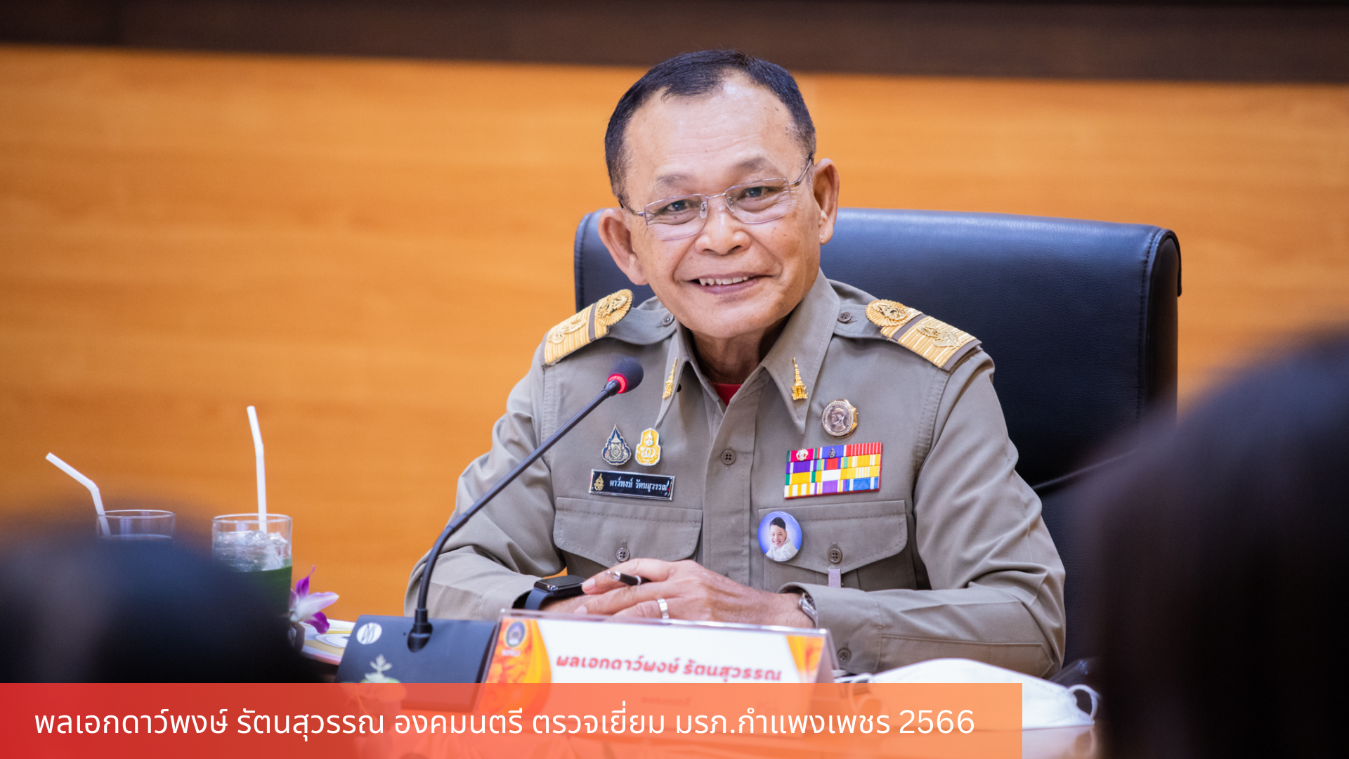 องคมนตรี ติดตามการดำเนินงานตามยุทธศาสตร์ของ มรภ.กำแพงเพชร ประจำปี พ.ศ. 2566