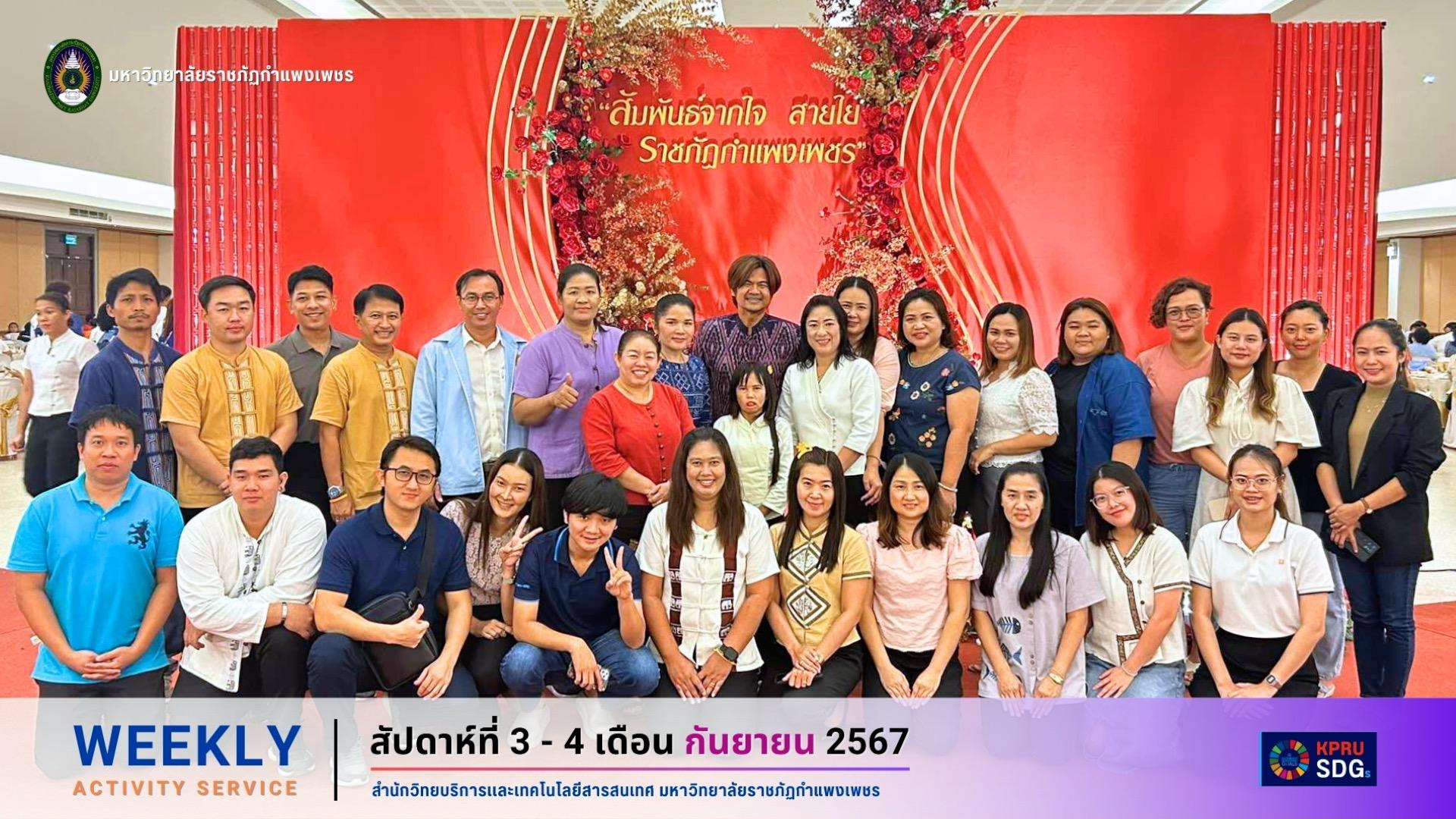 WEEKLY Activity Service สัปดาห์ที่ 3 - 4 เดือนกันยายน 2567