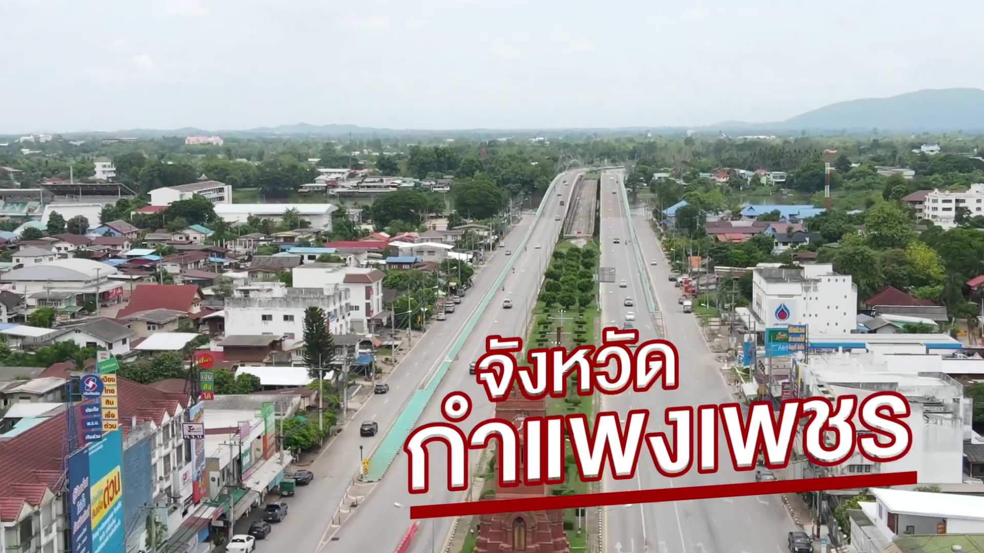 เส้นทางการท่องเที่ยวเชิงธรรมชาติ จ.กำแพงเพชร เชื่อมโยงผลิตภัณฑ์นวัตกรรมอาหารมูลค่าสูง