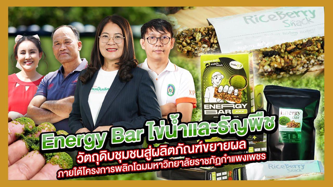 Energy Bar ไข่น้ำและธัญพืช วัตถุดิบชุมชนสู่ผลิตภัณฑ์ขยายผล ภายใต้โครงการพลิกโฉม KPRU