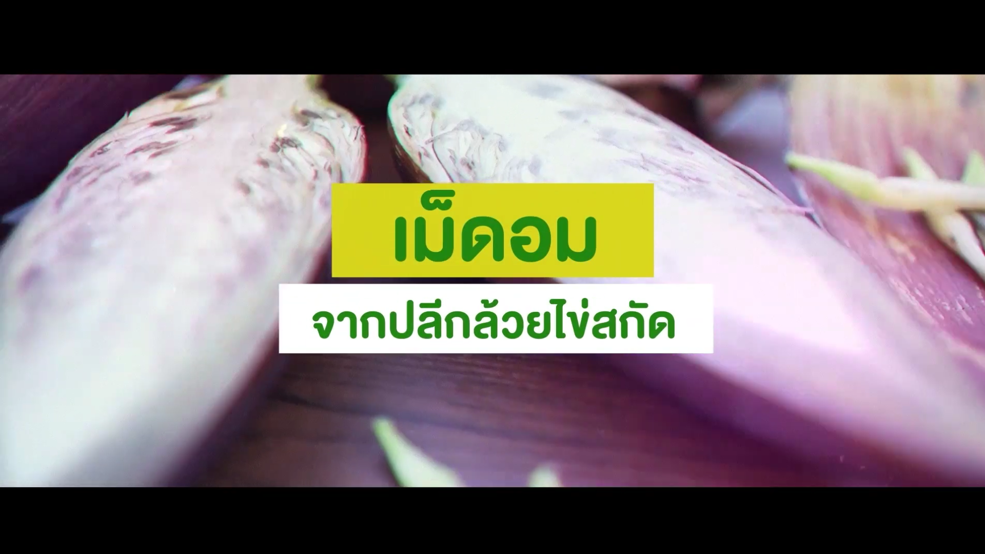เม็ดอมจากสารสกัดปลีกล้วยไข่ สู่อาหารแปรรูปมูลค่าสูง