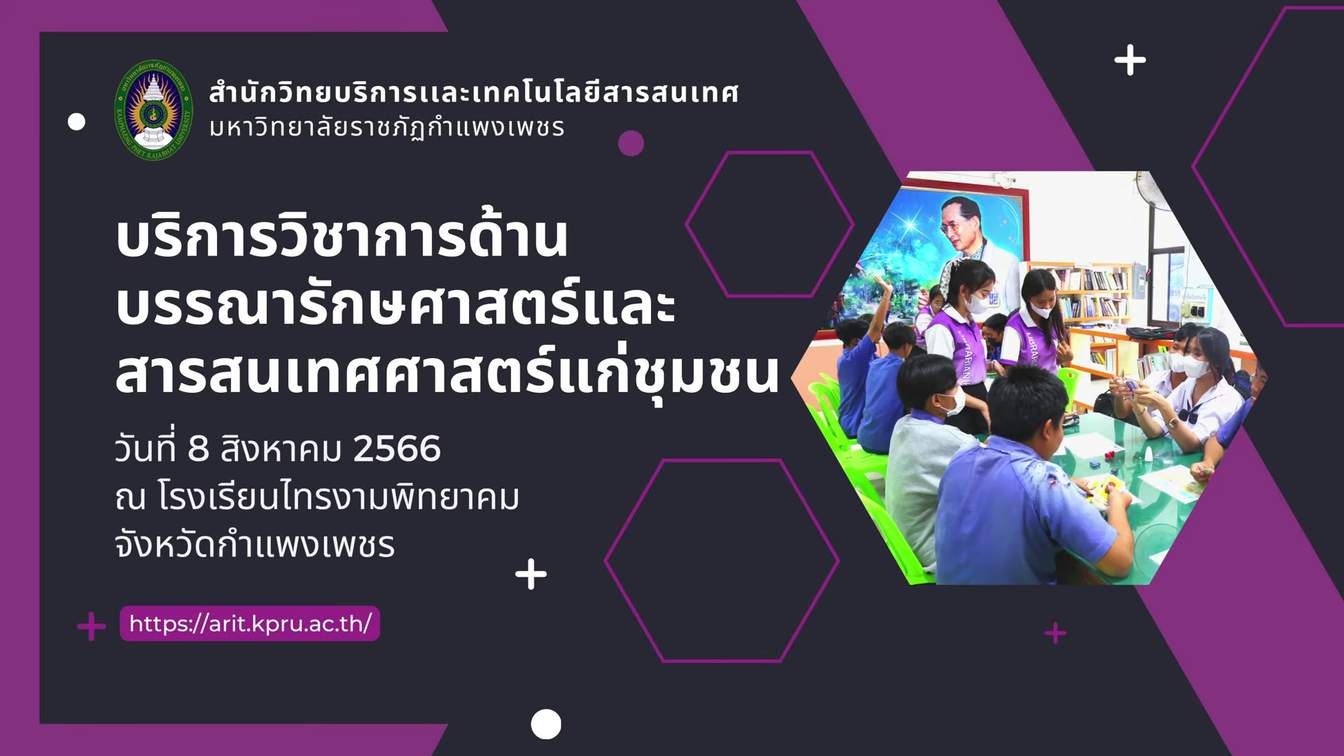 บริการวิชาการ ห้องสมุด โรงเรียนไทรงามพิทยาคม จังหวัดกำแพงเพชร