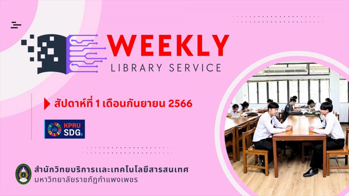 WEEKLY Library Service สัปดาห์ที่ 1 เดือนกันยายน 2566