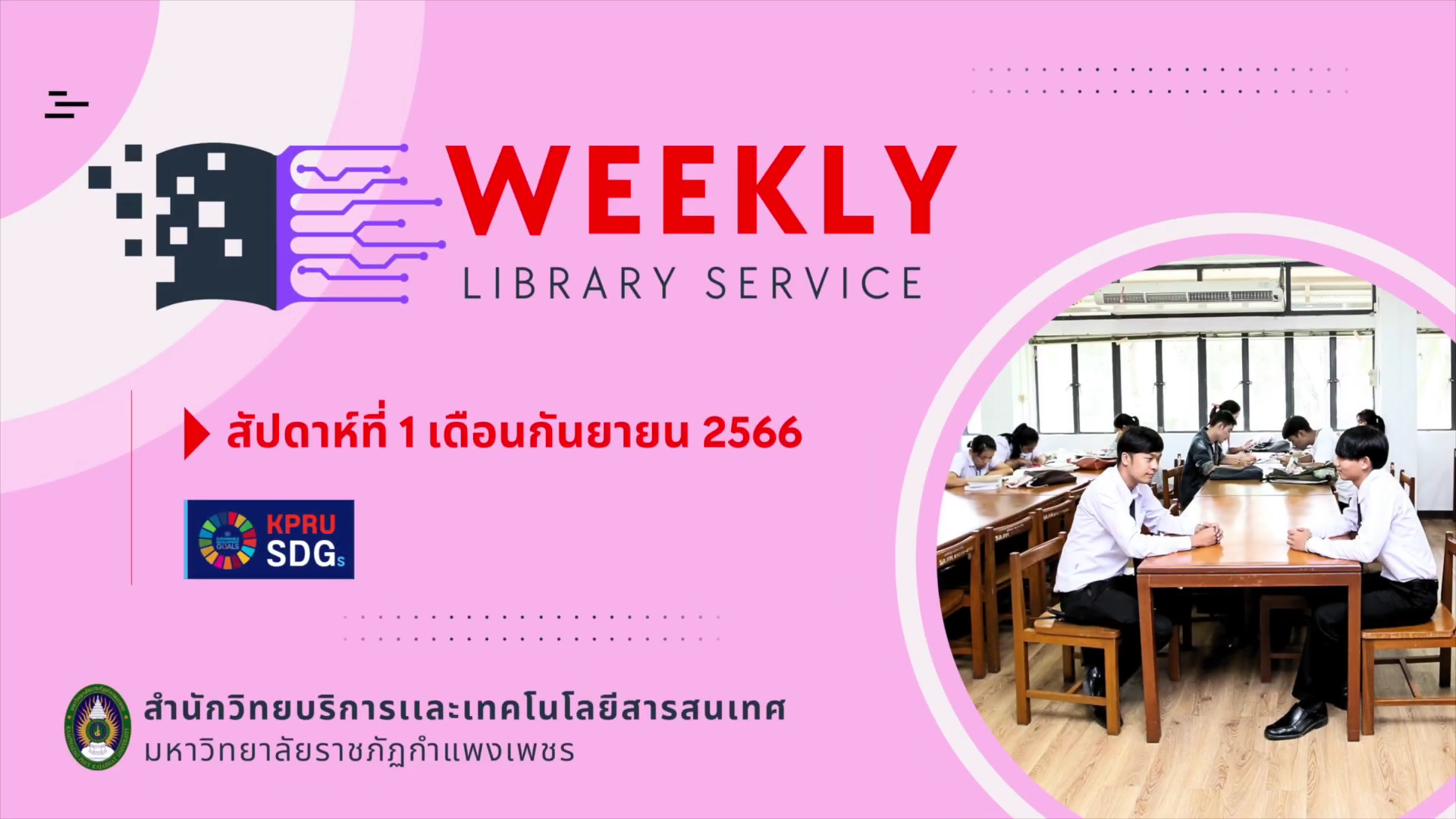 WEEKLY Library Service สัปดาห์ที่ 1 เดือนกันยายน 2566