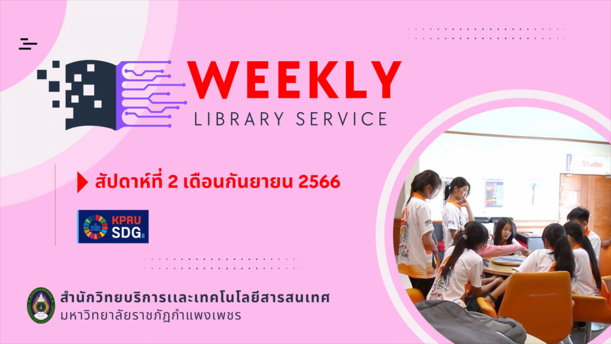 WEEKLY Library Service สัปดาห์ที่ 2 เดือนกันยายน 2566