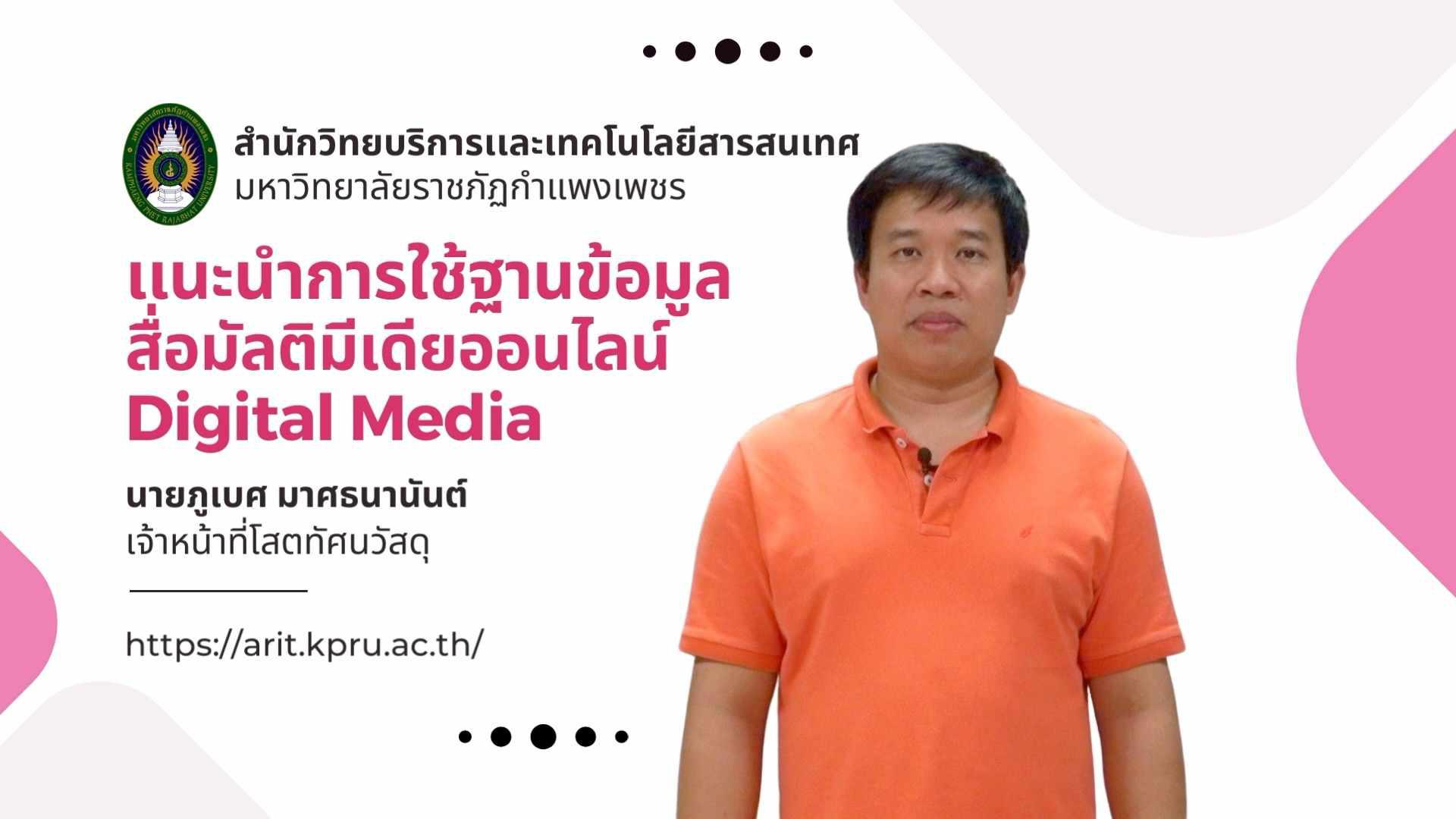 ฐานข้อมูล สื่อมัลติมีเดียออนไลน์ Digital Media