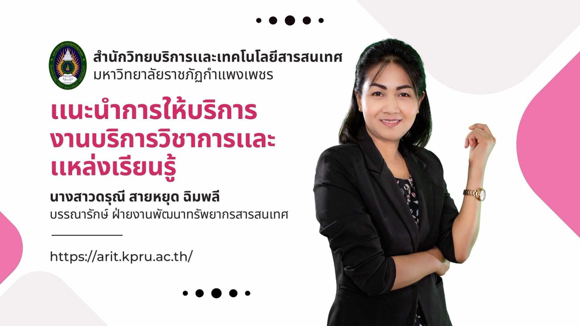 แนะนำการให้บริการ งานบริการวิชาการและแหล่งเรียนรู้