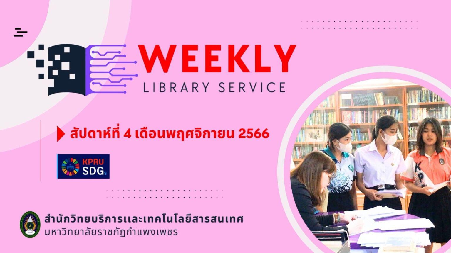 WEEKLY Library Service สัปดาห์ที่ 4 เดือนพฤศจิกายน 2566