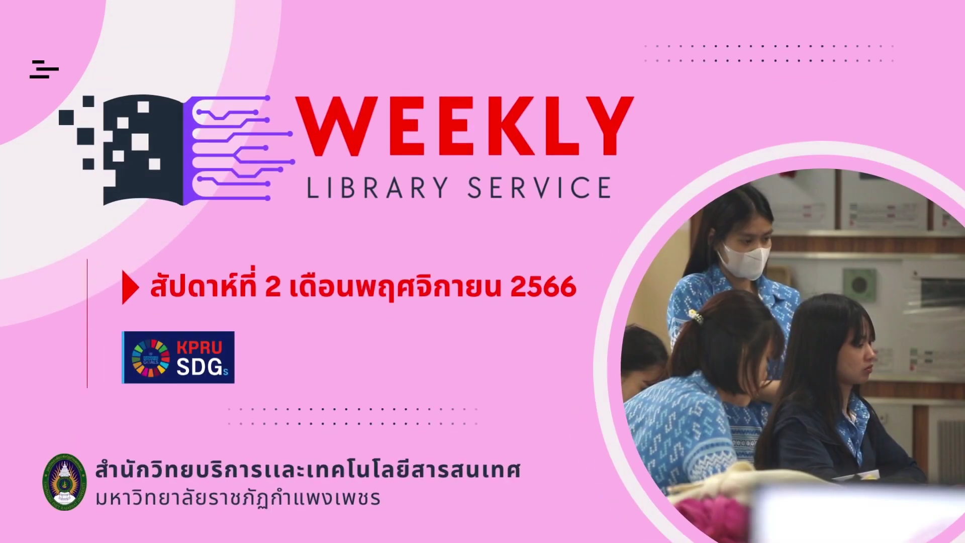 กิจกรรม สัปดาห์ที่ 2 พฤศจิกายน 2566