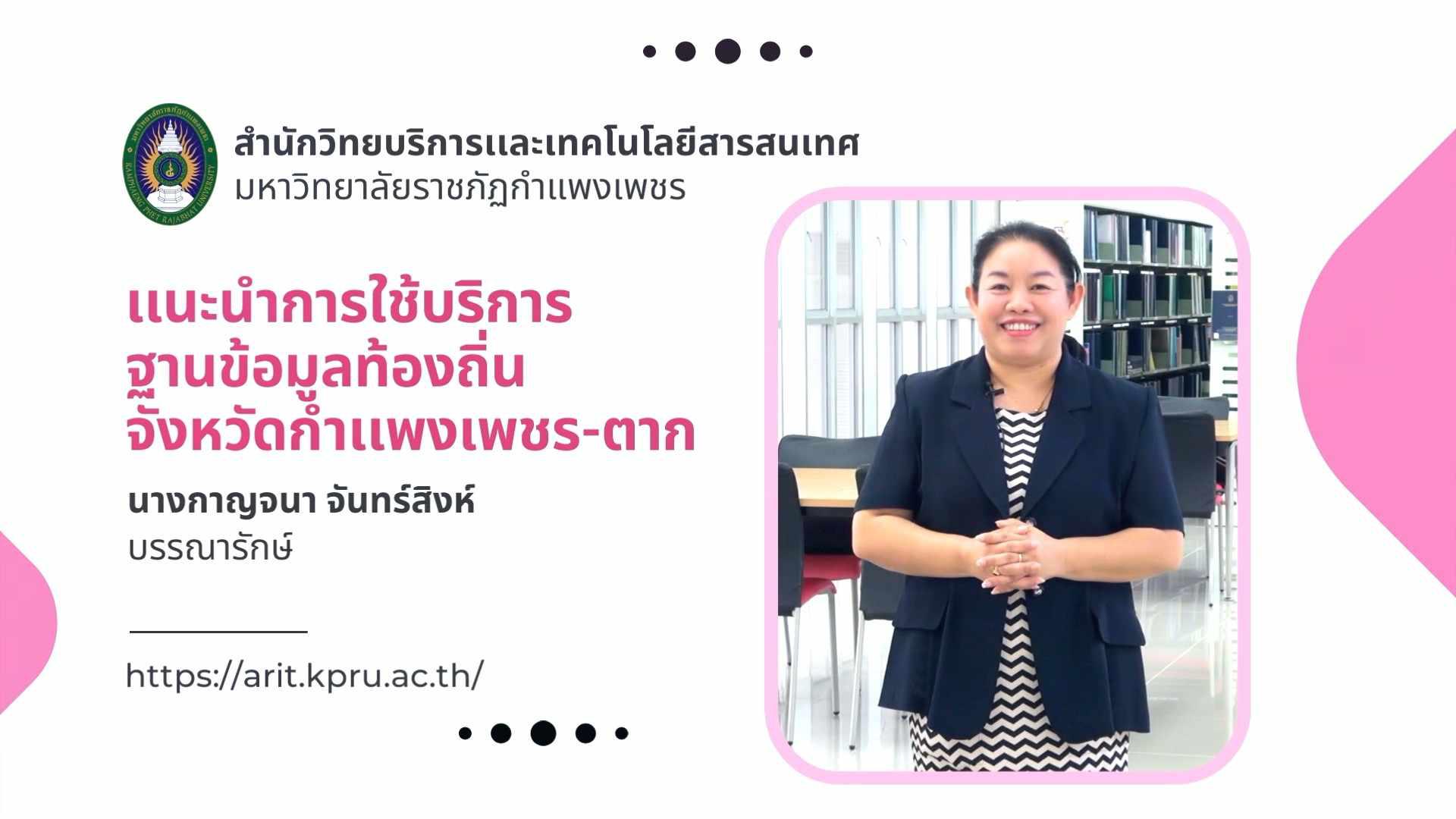 เเนะนำการใช้บริการฐานข้อมูลท้องถิ่น จังหวัดกำเเพงเพชร-ตาก