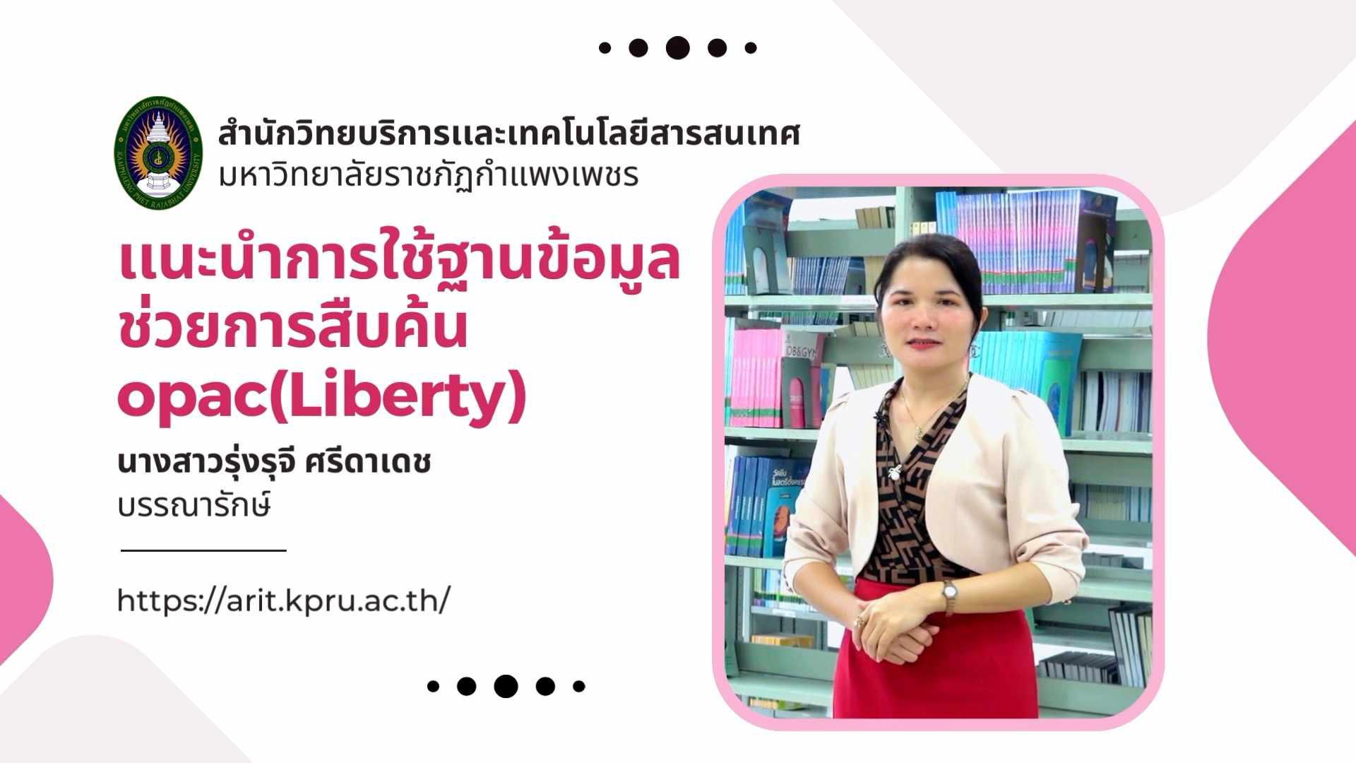 เเนะนำการใช้ฐานข้อมูลช่วยการสืบค้น opac(Liberty)