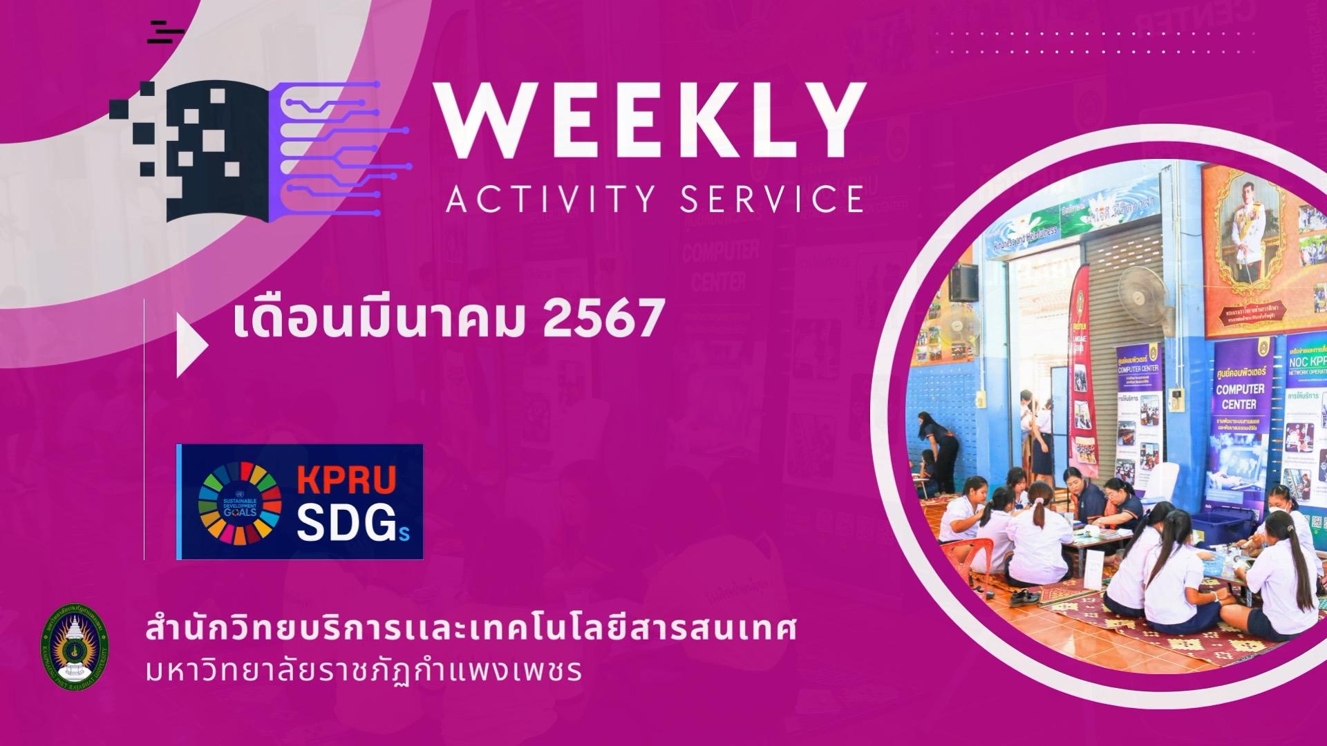 WEEKLY Activity Service สัปดาห์ที่ 1 - 4 เดือนมีนาคม 2567