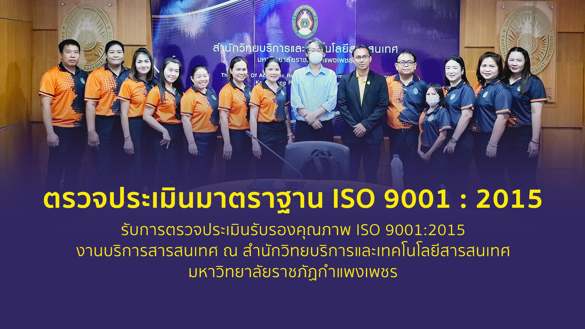 ตรวจประเมินรับรองคุณภาพ ISO 9001:2015 งานบริการสารสนเทศ