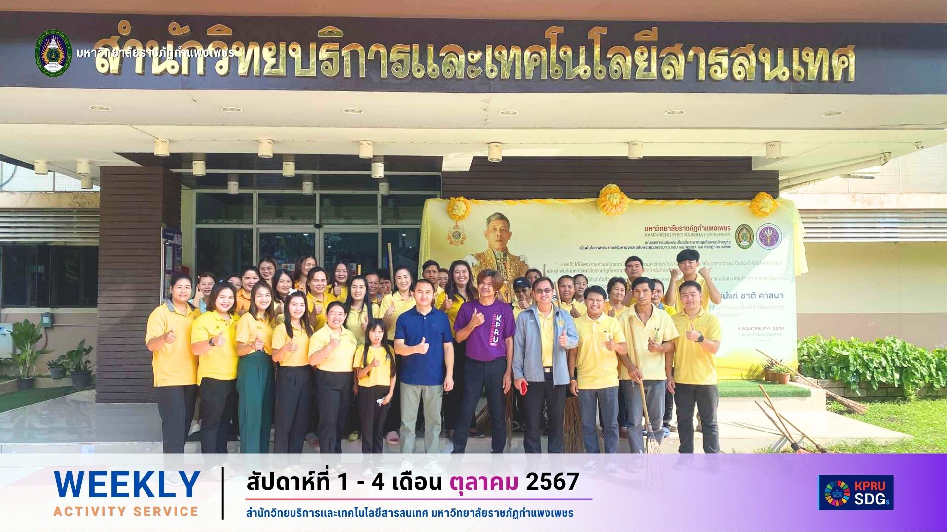 WEEKLY Activity Service สัปดาห์ที่ 1 - 4 เดือนตุลาคม 2567