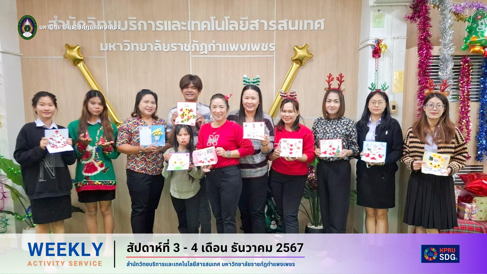 WEEKLY Activity Service สัปดาห์ที่ 3 - 4 เดือนธันวาคม 2567