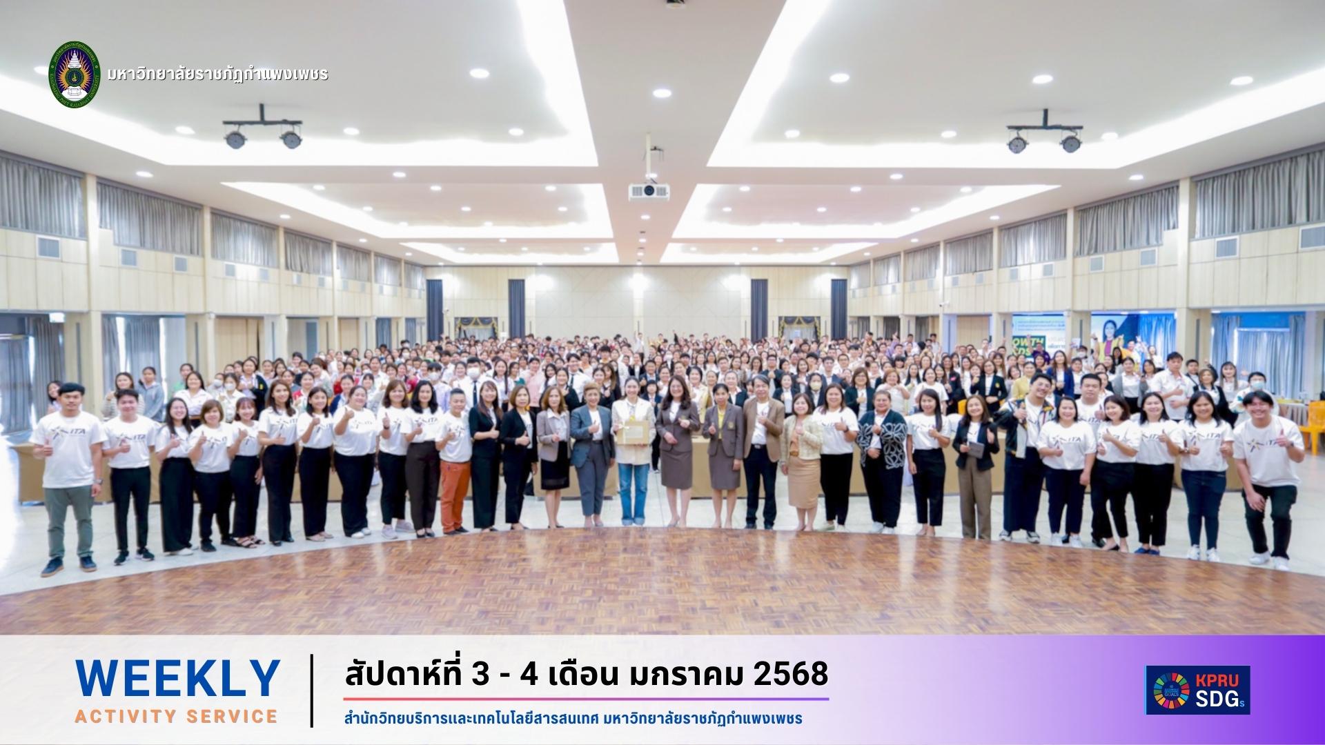 WEEKLY Activity Service สัปดาห์ที่ 3 - 4 เดือนมกราคม 2568