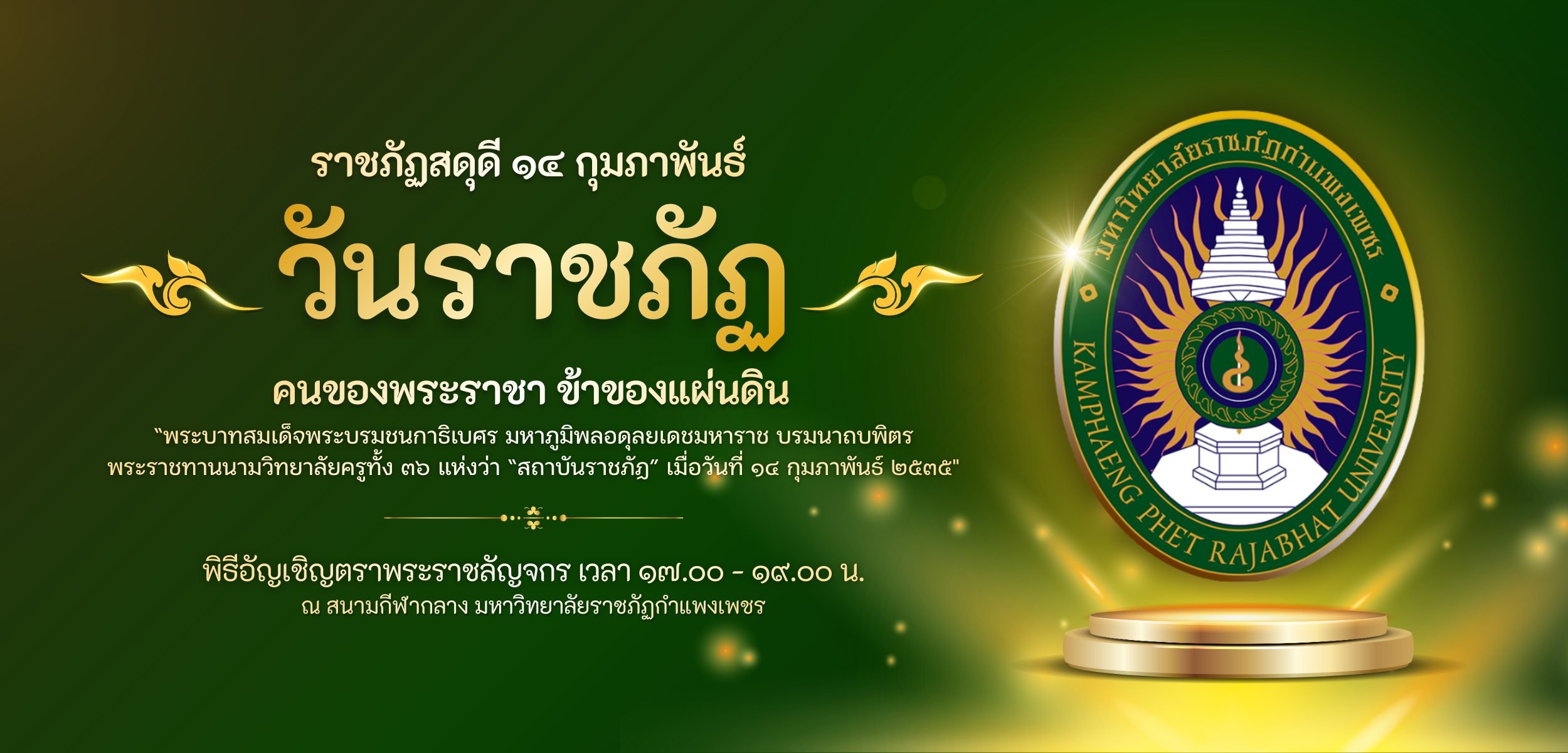 พิธีรำลึกวันราชภัฏ ประจำปี ๒๕๖๙,๑๔ กุมภาพันธ์ วันราชภัฏ,คนของพระราชา