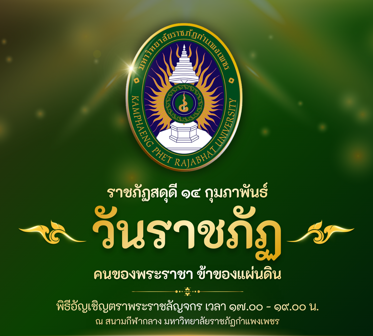 พิธีรำลึกวันราชภัฏ ประจำปี ๒๕๖๙,๑๔ กุมภาพันธ์ วันราชภัฏ,คนของพระราชา