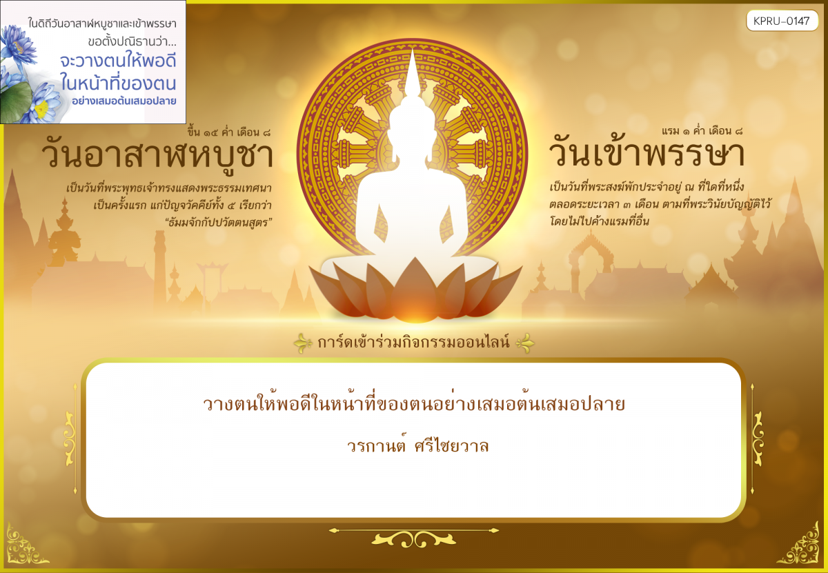 ใบเข้าร่วมกิจกรรมออนไลน์ ของ วรกานต์ ศรีไชยวาล
