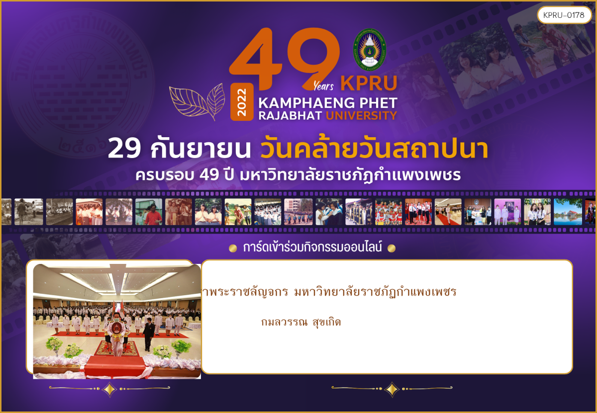 ใบเข้าร่วมกิจกรรมออนไลน์ ของ กมลวรรณ สุขเกิด